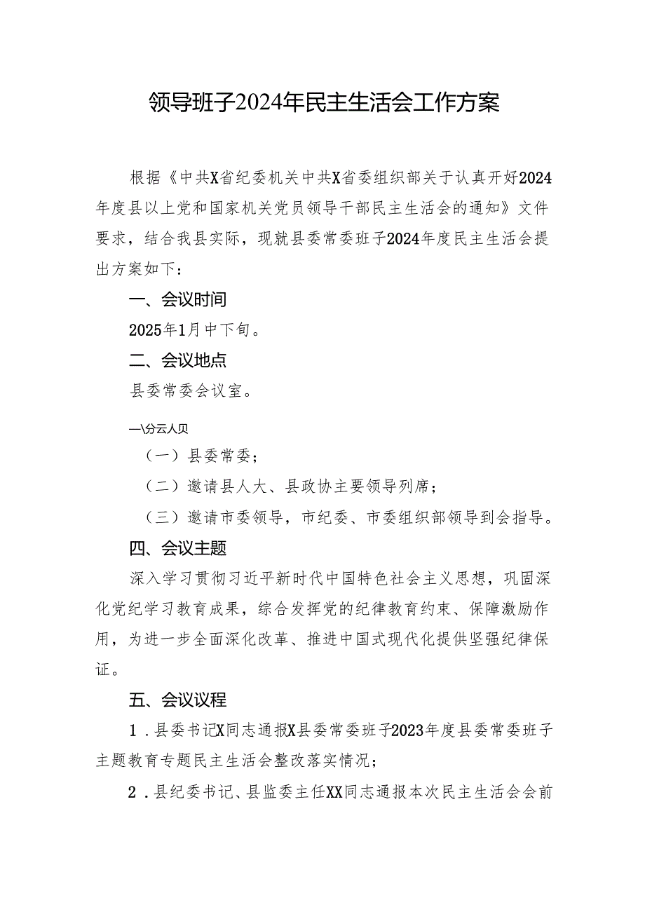 领导班子2024年民主生活会工作方案汇编（3篇）.docx_第2页