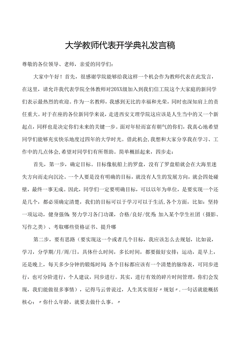 大学教师代表开学典礼发言稿.docx_第1页