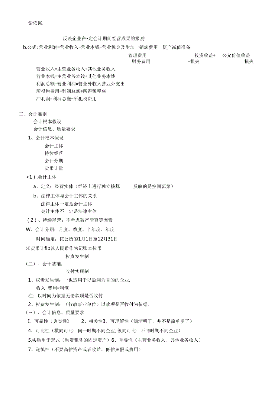 X年江西会计从业资格《会计基础和财经道德法规》两(1).docx_第3页