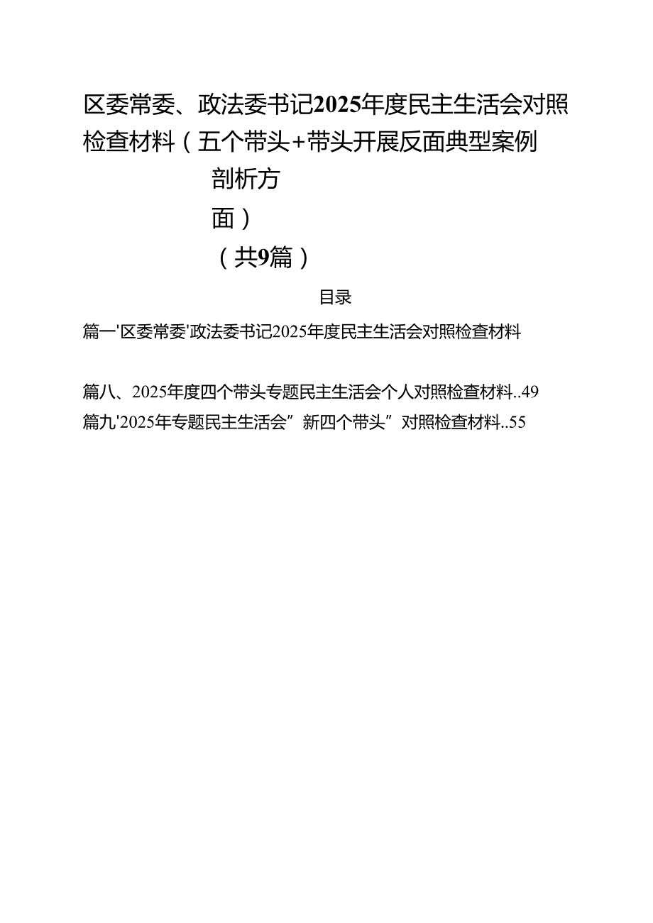 区委常委、政法委书记2025民主生活会对照检查材料（五个带头带头开展反面典型案例剖析方面）（共9篇）.docx_第1页