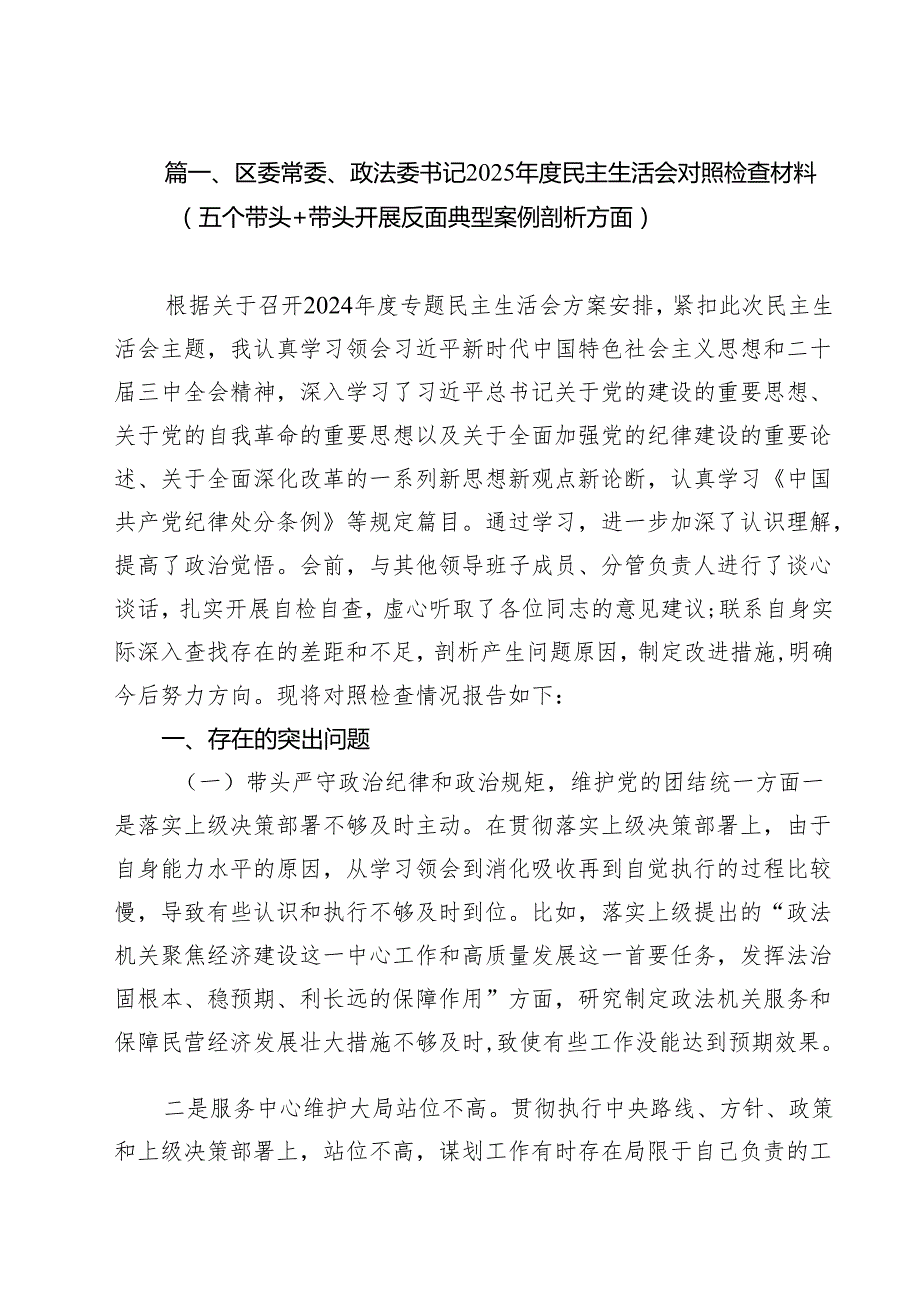区委常委、政法委书记2025民主生活会对照检查材料（五个带头带头开展反面典型案例剖析方面）（共9篇）.docx_第2页