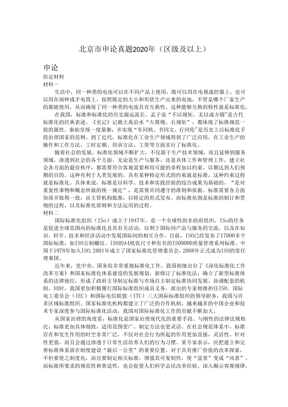 北京市申论真题2020年（区级及以上）.docx_第1页
