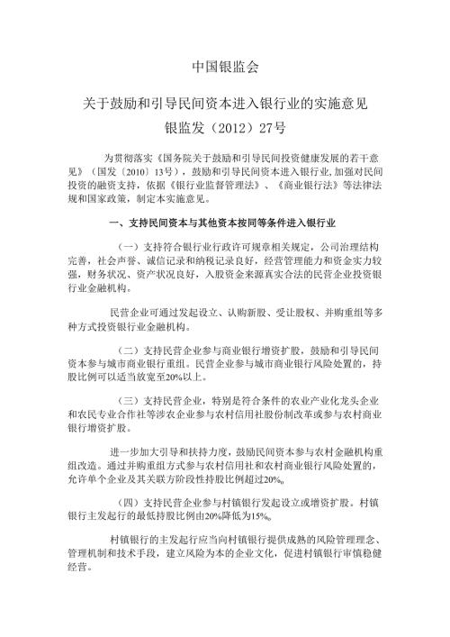 银监会关于鼓励和引导民间资本进入银行业的实施意见（）.docx