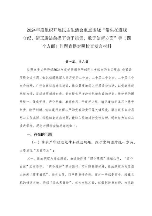 2024组织开展民主生活会重点围绕“带头在遵规守纪、清正廉洁前提下勇于担责、敢于创新方面”等（四个方面）问题查摆对照检查发言材料.docx