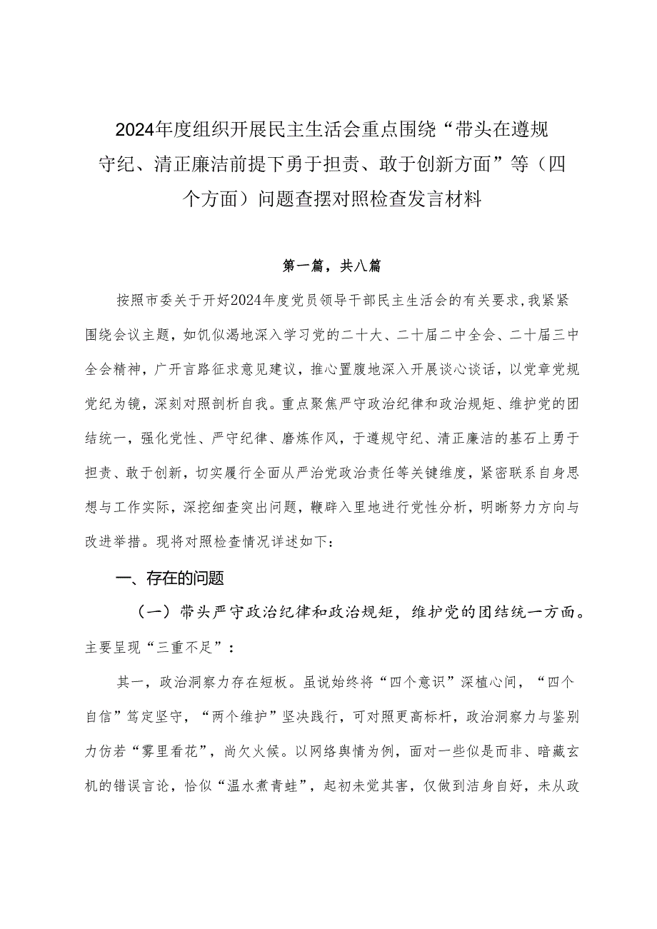 2024组织开展民主生活会重点围绕“带头在遵规守纪、清正廉洁前提下勇于担责、敢于创新方面”等（四个方面）问题查摆对照检查发言材料.docx_第1页