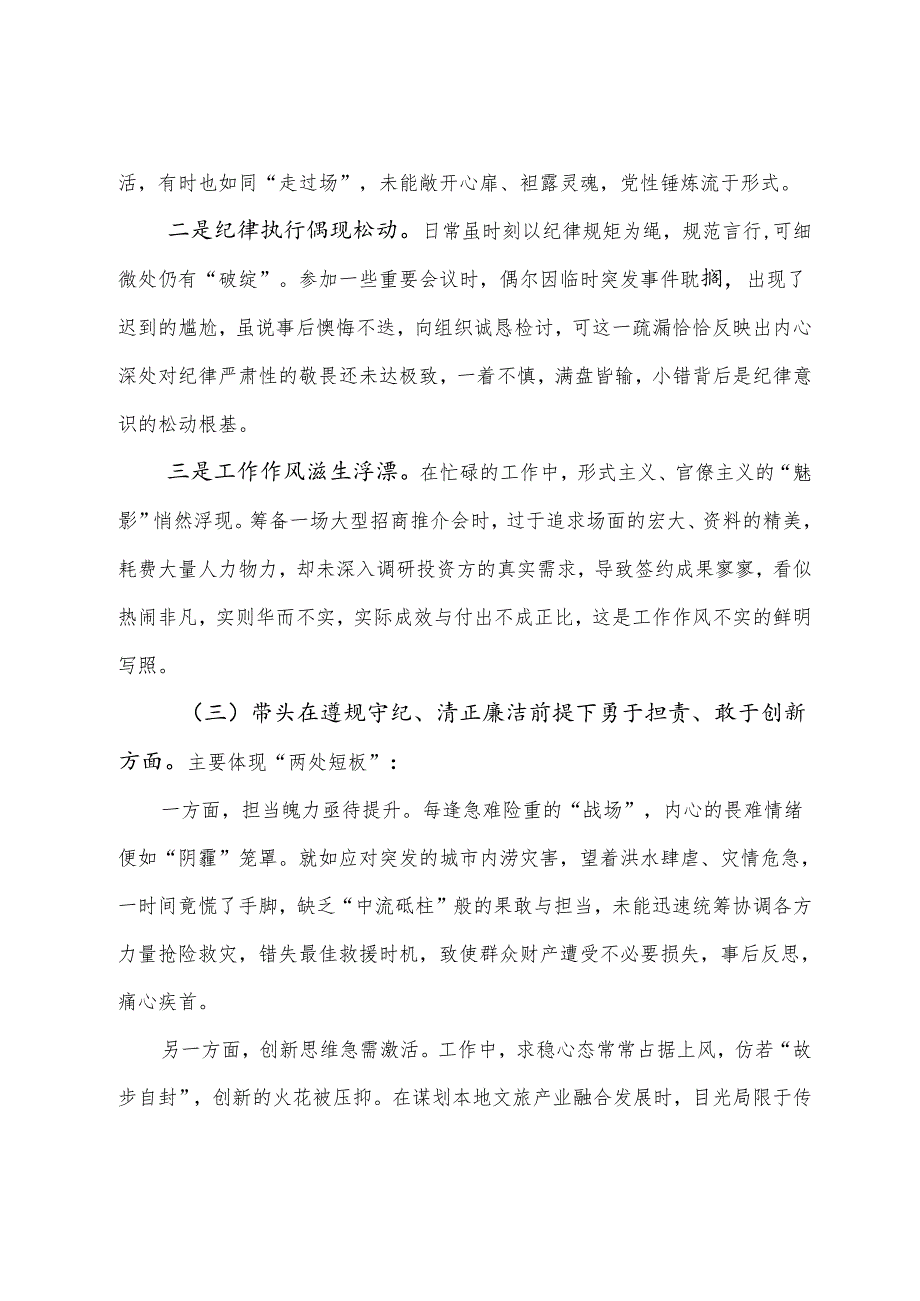 2024组织开展民主生活会重点围绕“带头在遵规守纪、清正廉洁前提下勇于担责、敢于创新方面”等（四个方面）问题查摆对照检查发言材料.docx_第3页
