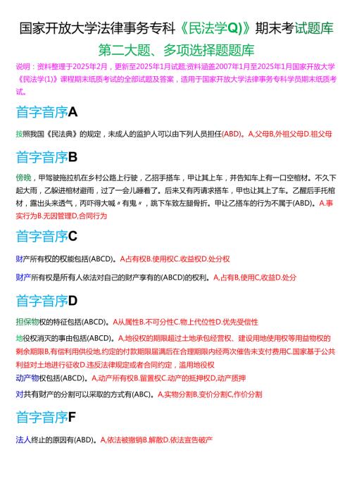 国家开放大学法律事务专科《民法学(1)》期末考试第二大题多项选择题题库[2025期考试版].docx