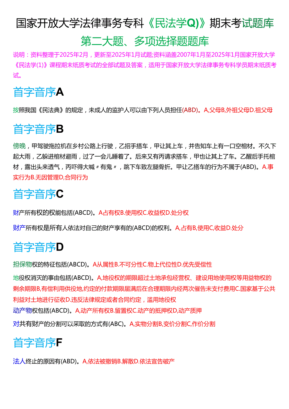 国家开放大学法律事务专科《民法学(1)》期末考试第二大题多项选择题题库[2025期考试版].docx_第1页