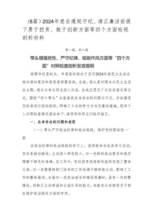 （8篇）2024在遵规守纪、清正廉洁前提下勇于担责、敢于创新方面等四个方面检视剖析材料.docx