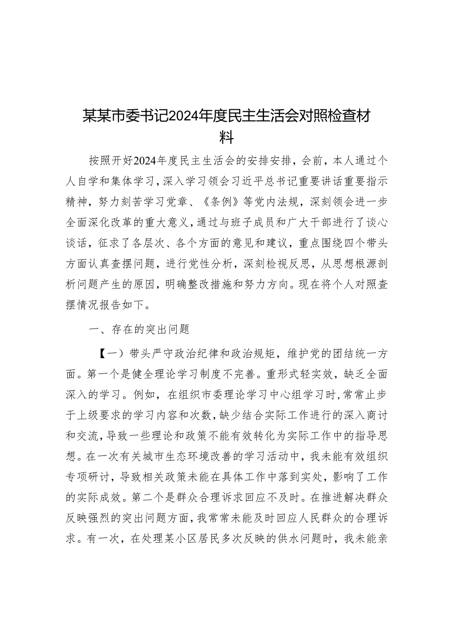 某某市委书记2024民主生活会对照检查材料.docx_第1页