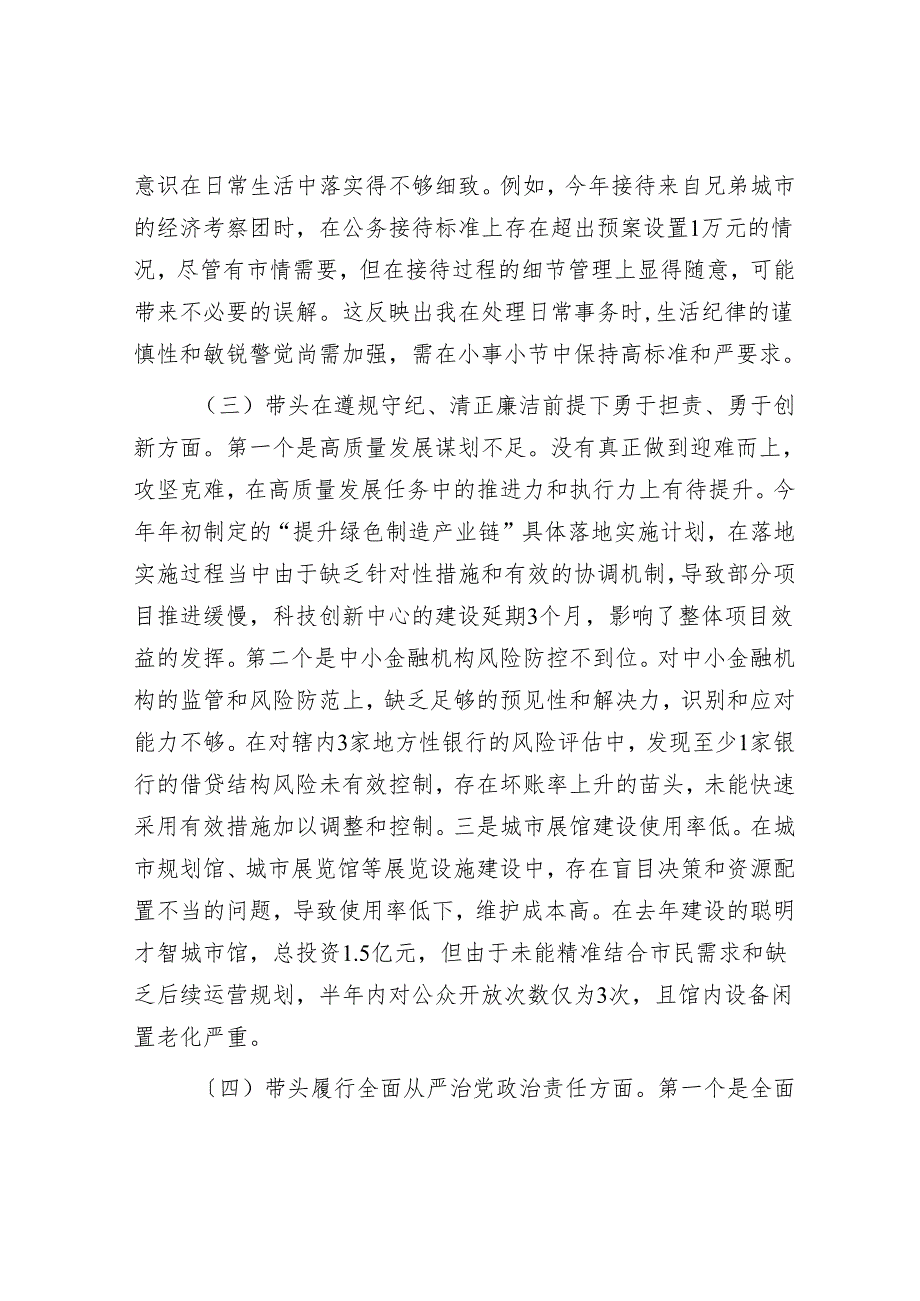 某某市委书记2024民主生活会对照检查材料.docx_第3页