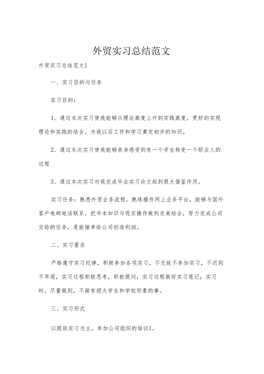 外贸实习总结范文.docx_第1页