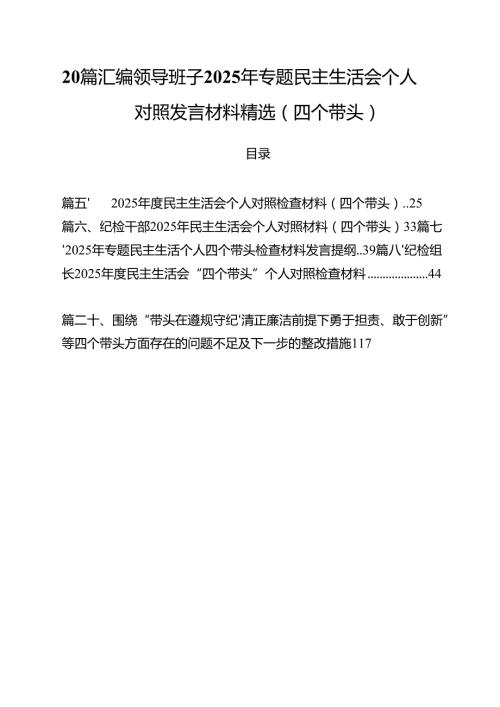 20篇汇编领导班子2025年专题民主生活会个人对照发言材料精选（四个带头）.docx