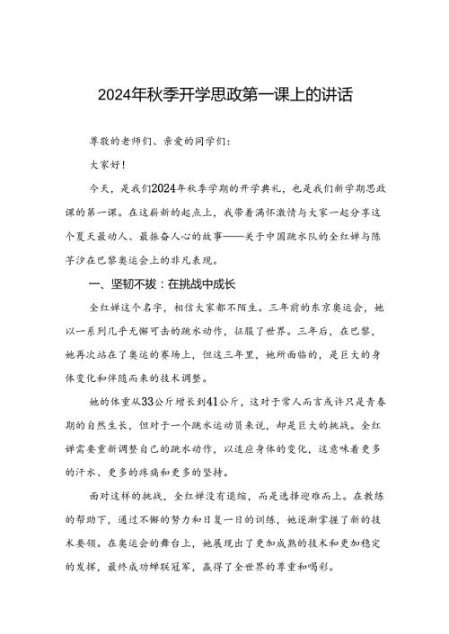 校长关于2024年季学期思政第一课国旗下讲话2024年巴黎奥运会20篇.docx