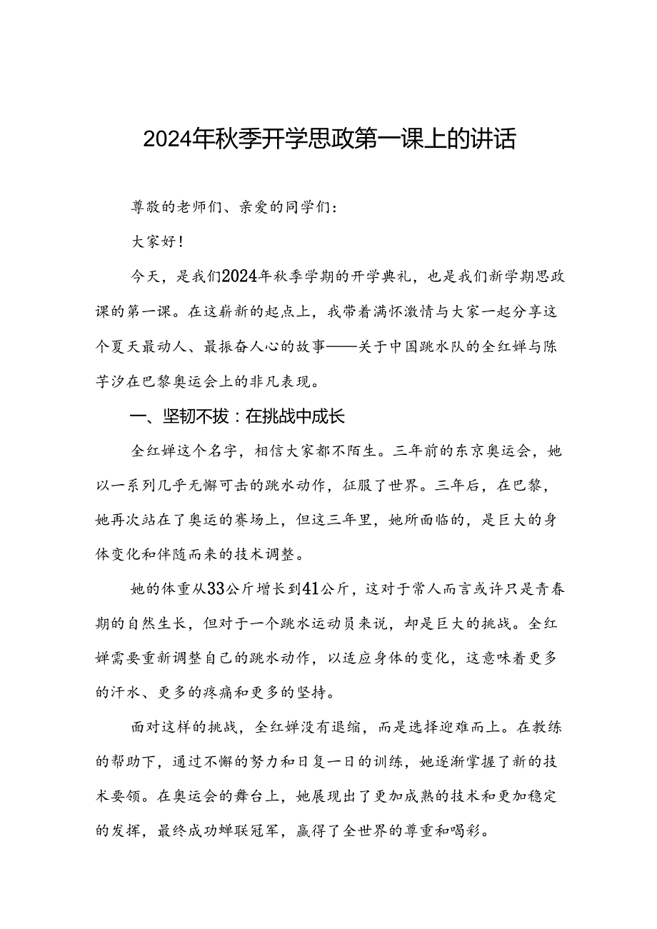 校长关于2024年季学期思政第一课国旗下讲话2024年巴黎奥运会20篇.docx_第1页