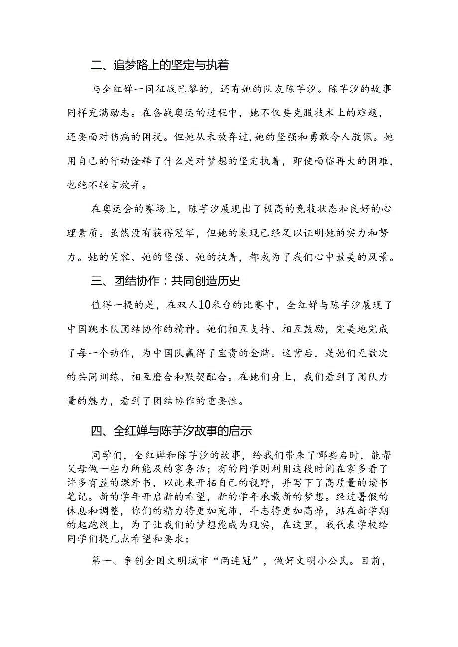 校长关于2024年季学期思政第一课国旗下讲话2024年巴黎奥运会20篇.docx_第2页