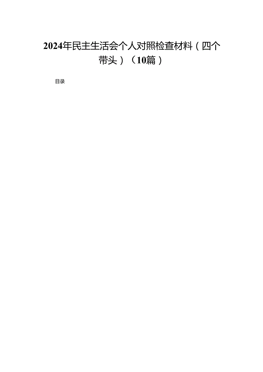 2024年民主生活会个人对照检查材料（四个带头）(精选10篇).docx_第1页