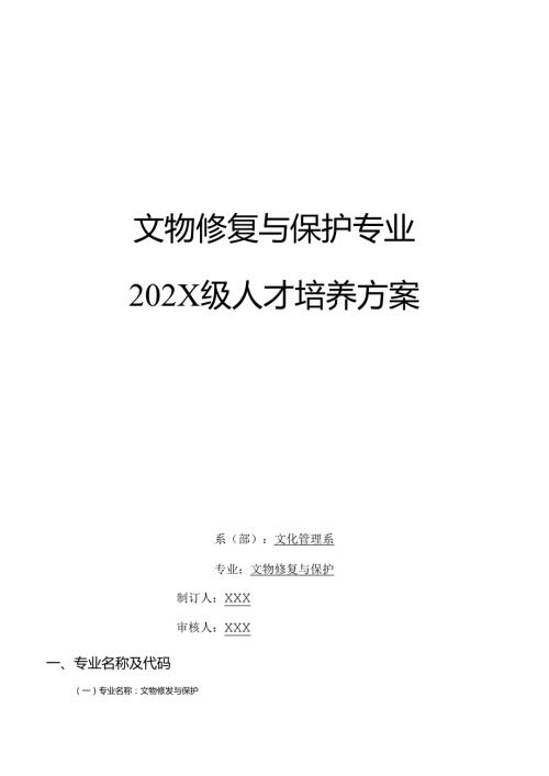 职业技术学院文物修复与保护专业人才培养方案.docx