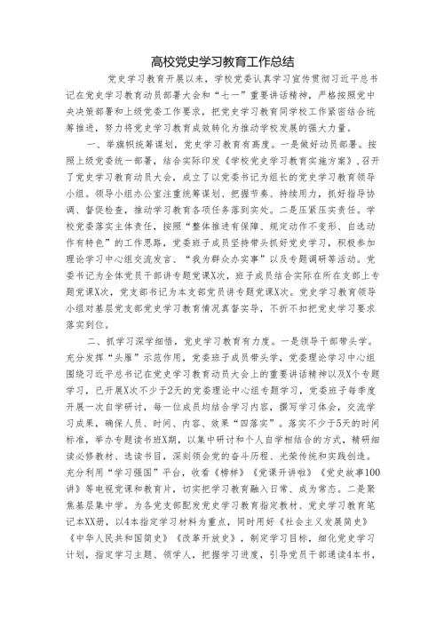 高校党史学习教育工作总结.docx