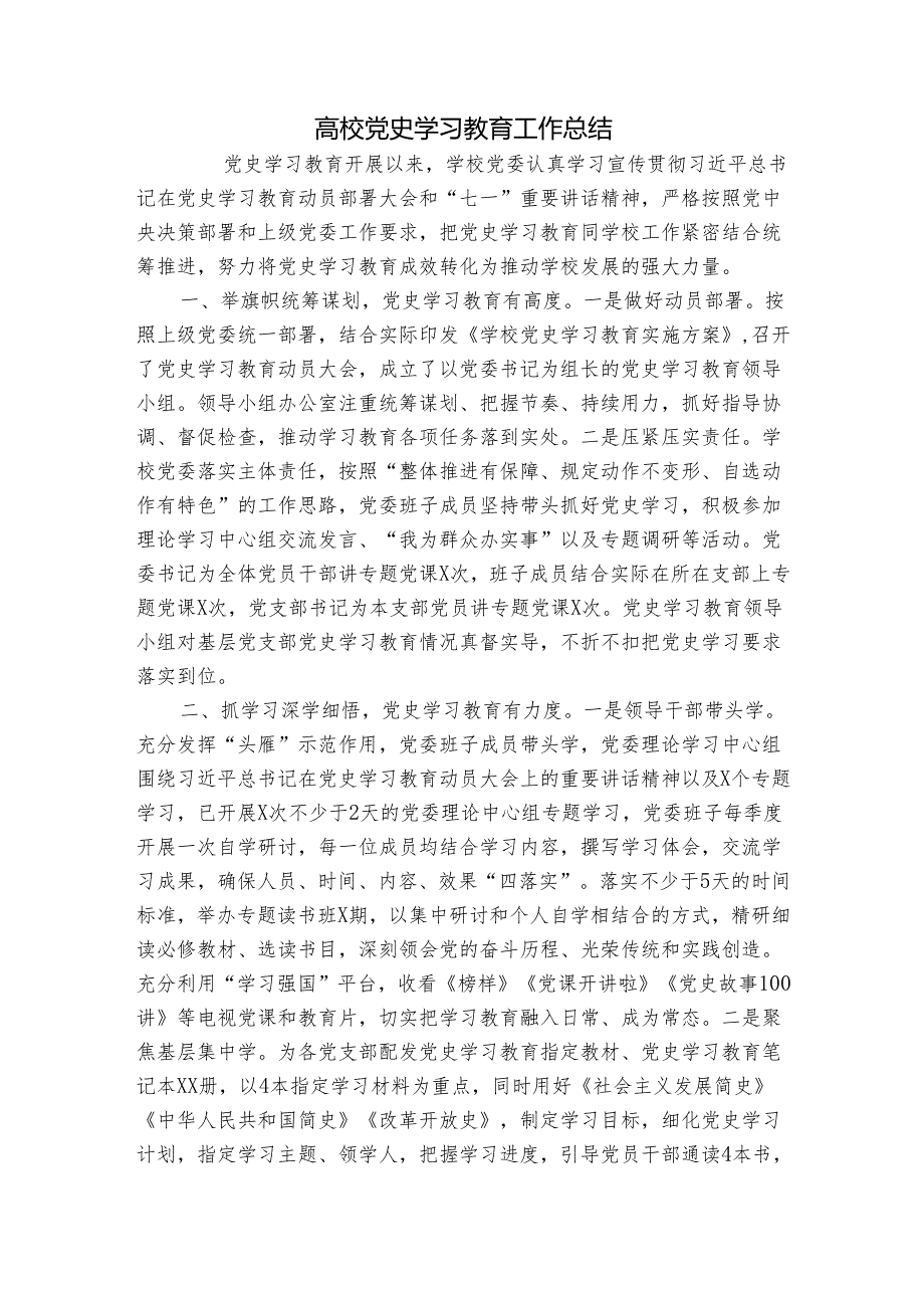 高校党史学习教育工作总结.docx_第1页