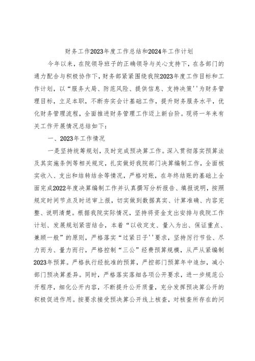 财务工作2023工作总结和2024年工作计划 (1).docx