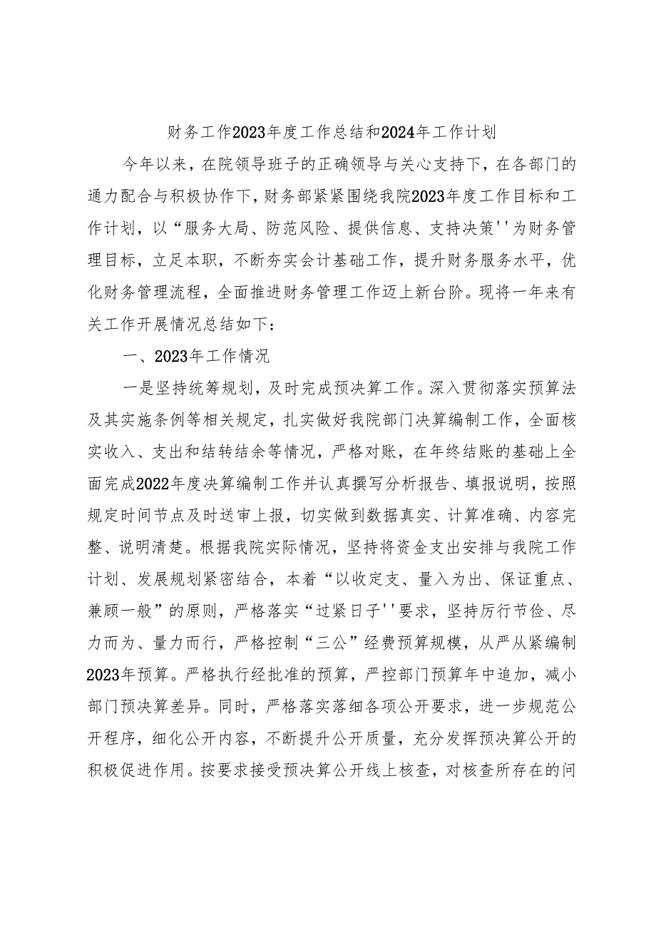 财务工作2023工作总结和2024年工作计划 (1).docx_第1页