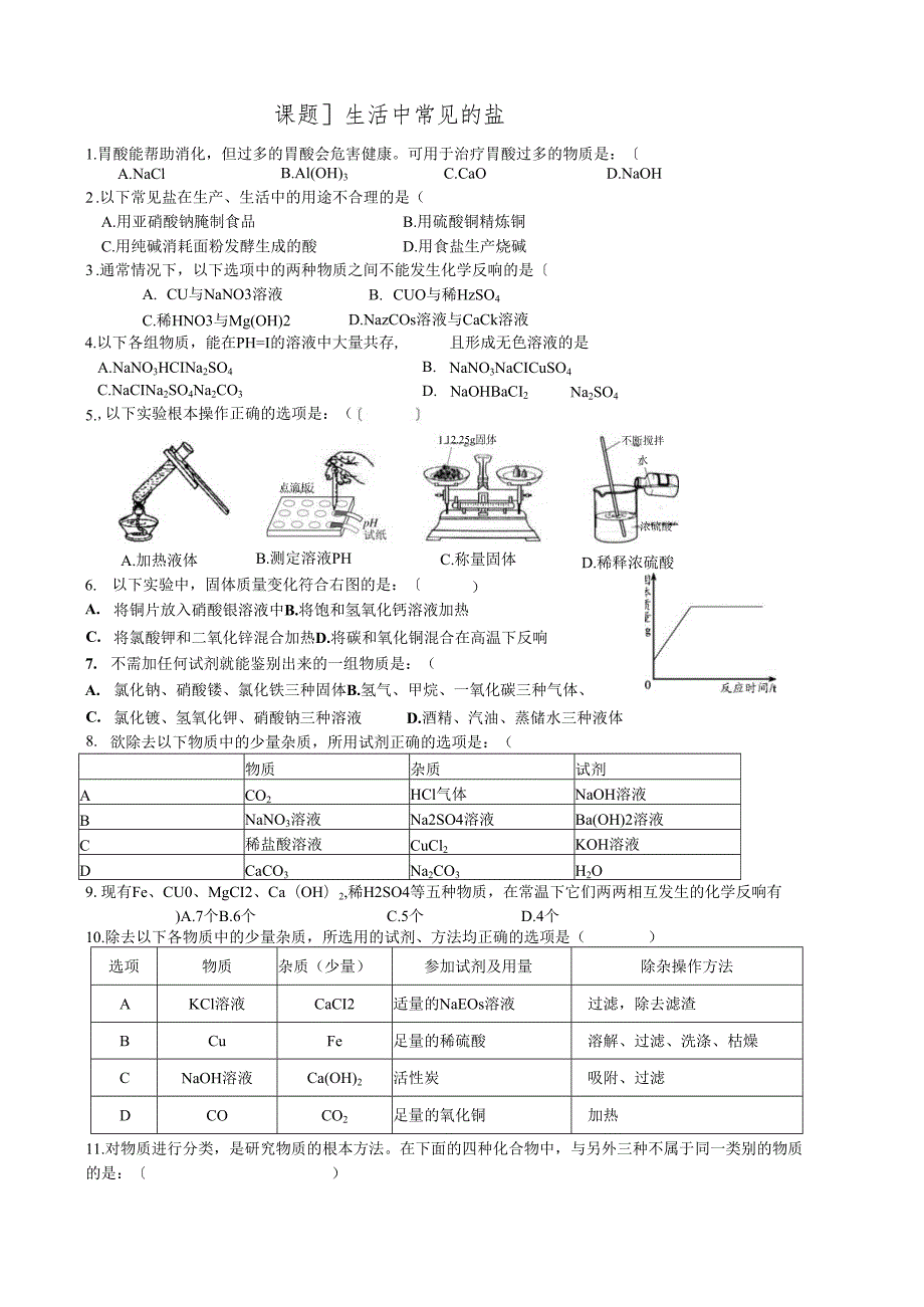 课题1《生活中常见的盐》练习题.docx_第1页