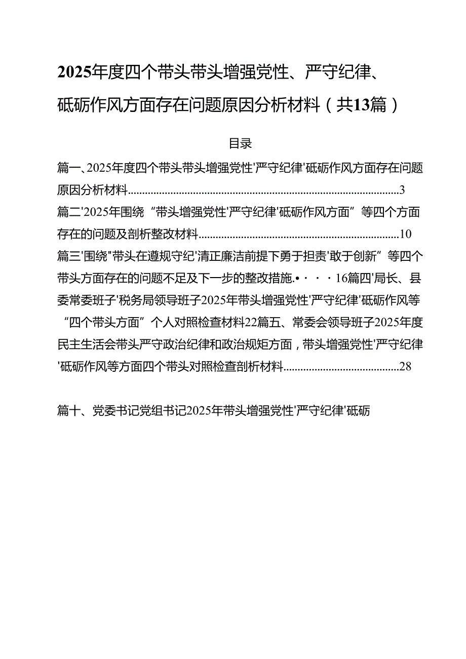 2025四个带头带头增强党性、严守纪律、砥砺作风方面存在问题原因分析材料13篇(最新精选).docx_第1页