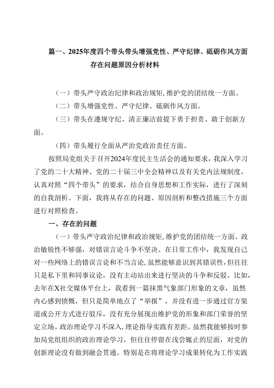 2025四个带头带头增强党性、严守纪律、砥砺作风方面存在问题原因分析材料13篇(最新精选).docx_第2页