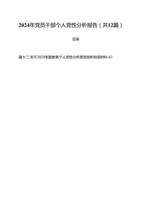 2024年党员干部个人党性分析报告（共12篇）.docx