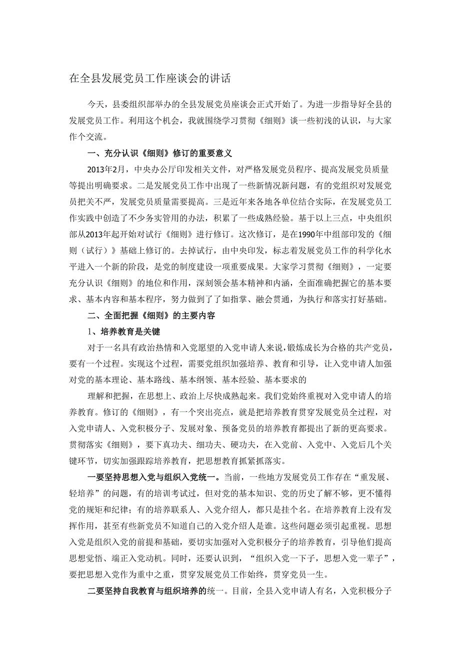 在全县发展党员工作座谈会的讲话.docx_第1页