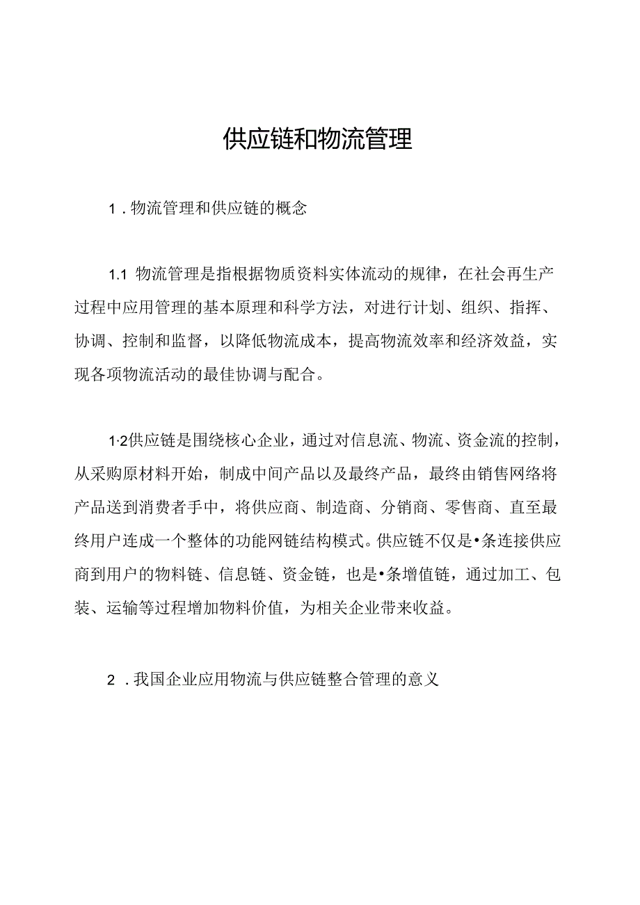 供应链和物流管理.docx_第1页