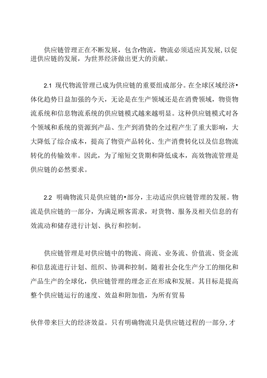 供应链和物流管理.docx_第2页