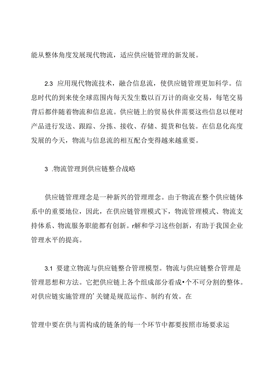 供应链和物流管理.docx_第3页