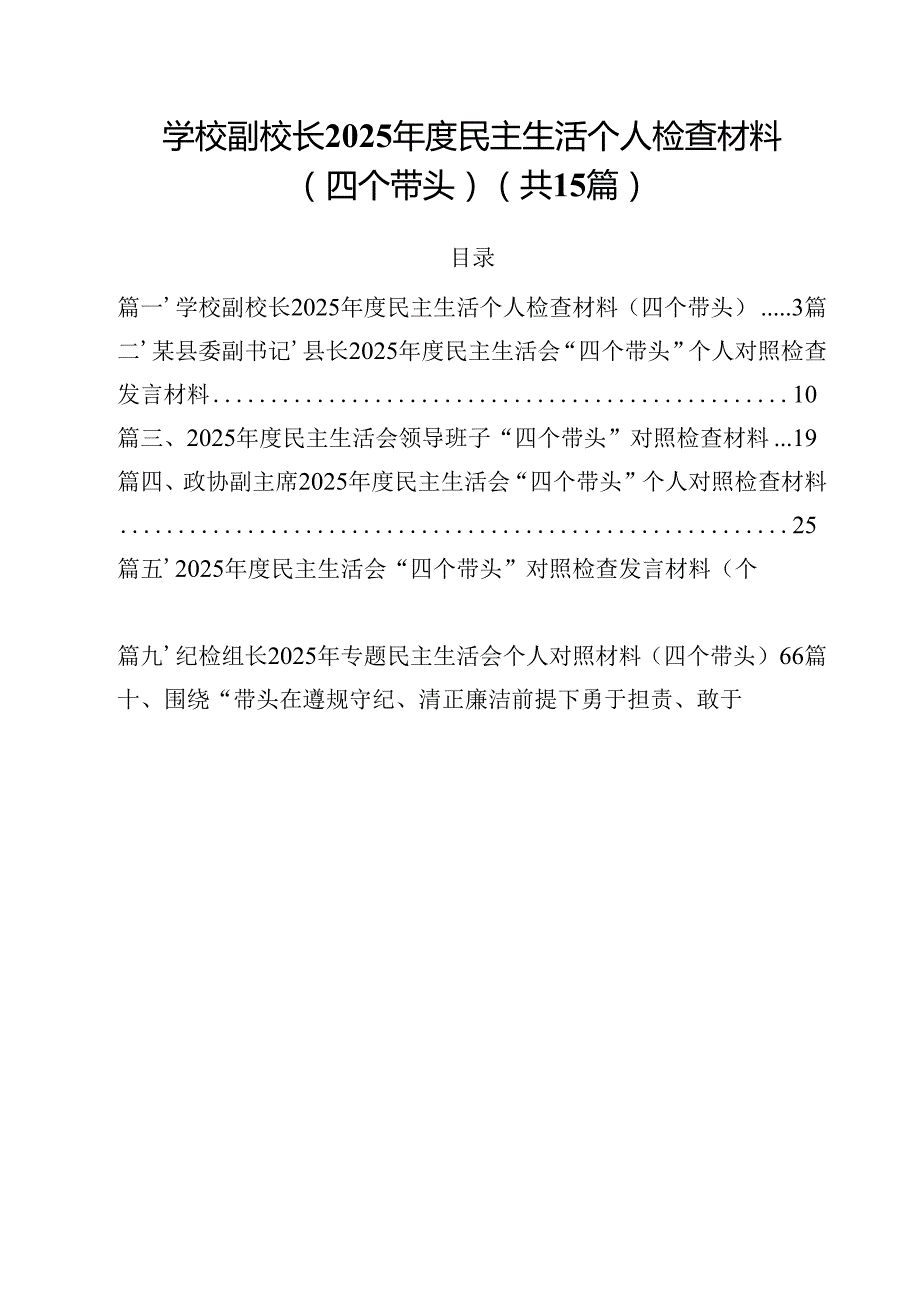 学校副校长2025民主生活个人检查材料（四个带头）(15篇集合).docx_第1页