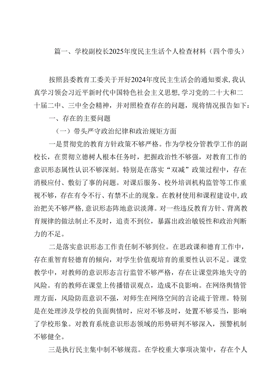 学校副校长2025民主生活个人检查材料（四个带头）(15篇集合).docx_第2页