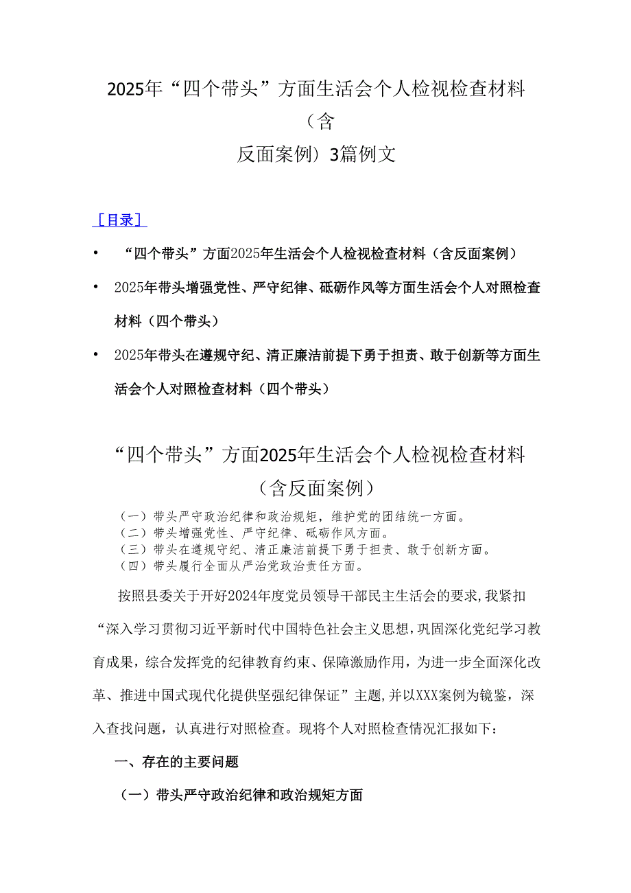 2025年“四个带头”方面生活会个人检视检查材料(含反面案例)3篇例文.docx_第1页