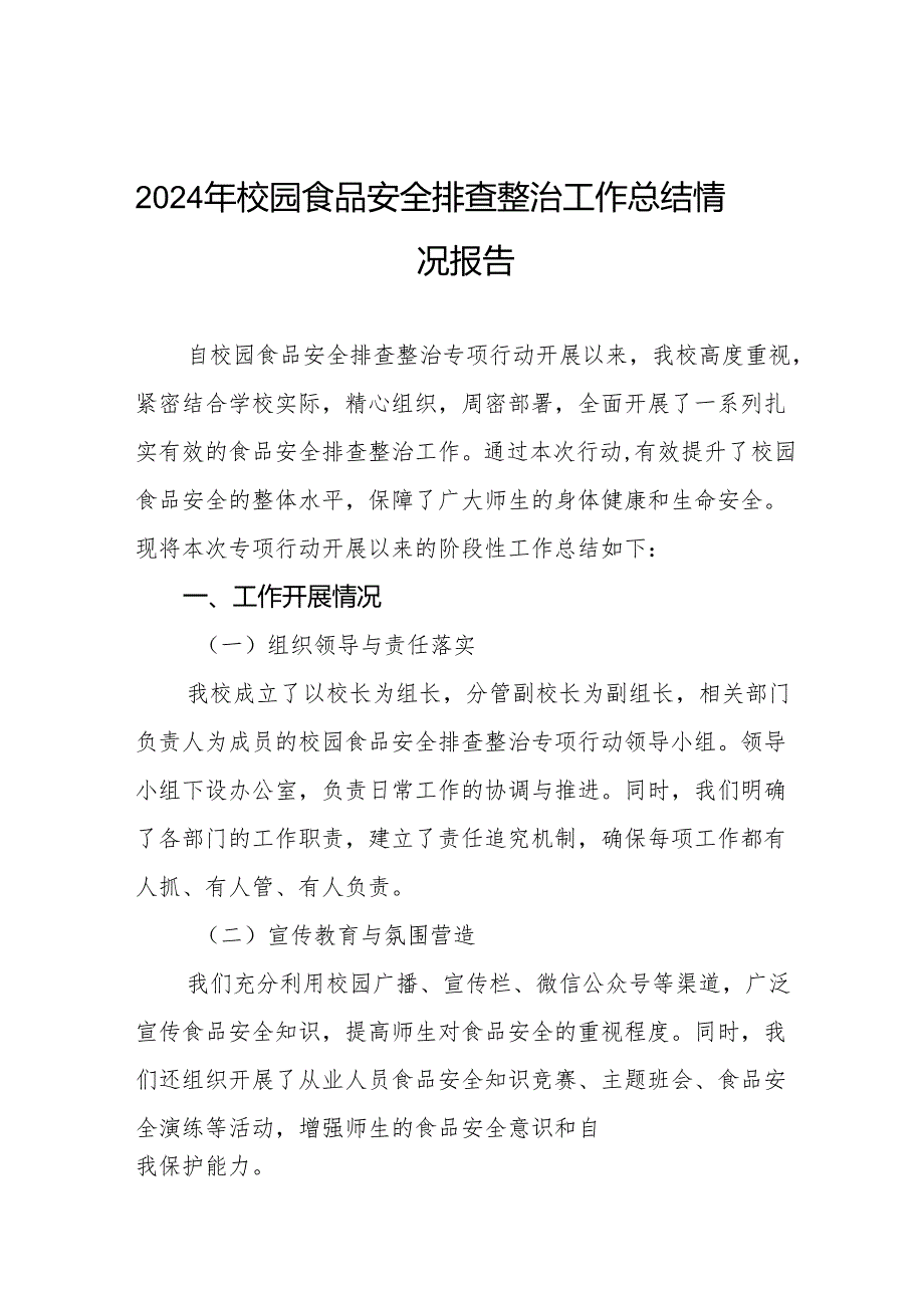 2024年学校校园食品安全排查整治专项行动情况汇报9篇.docx_第1页