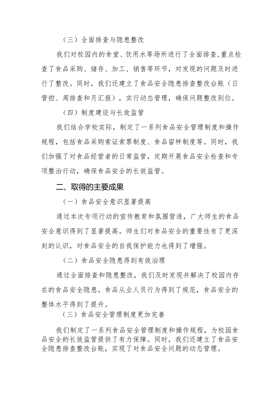 2024年学校校园食品安全排查整治专项行动情况汇报9篇.docx_第2页