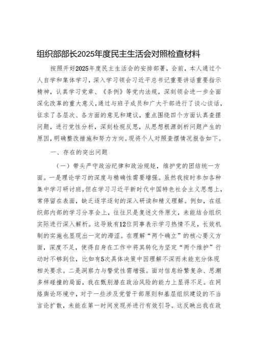 2025民主生活会对照检查材料精选两篇合辑（组织部+财政局）.docx