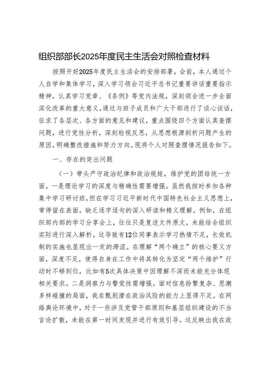 2025民主生活会对照检查材料精选两篇合辑（组织部+财政局）.docx_第1页