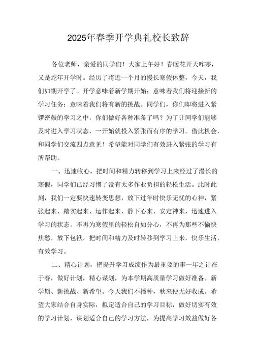 2025年中小学季开学典礼校长讲话致辞 （合计20份）.docx