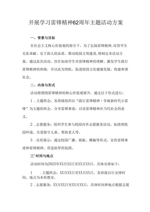 学习2025年雷锋精神六十二周年主题活动实施方案 （4份）49.docx