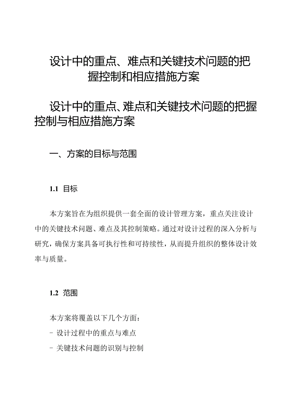 设计中的重点、难点和关键技术问题的把握控制和相应措施方案.docx_第1页