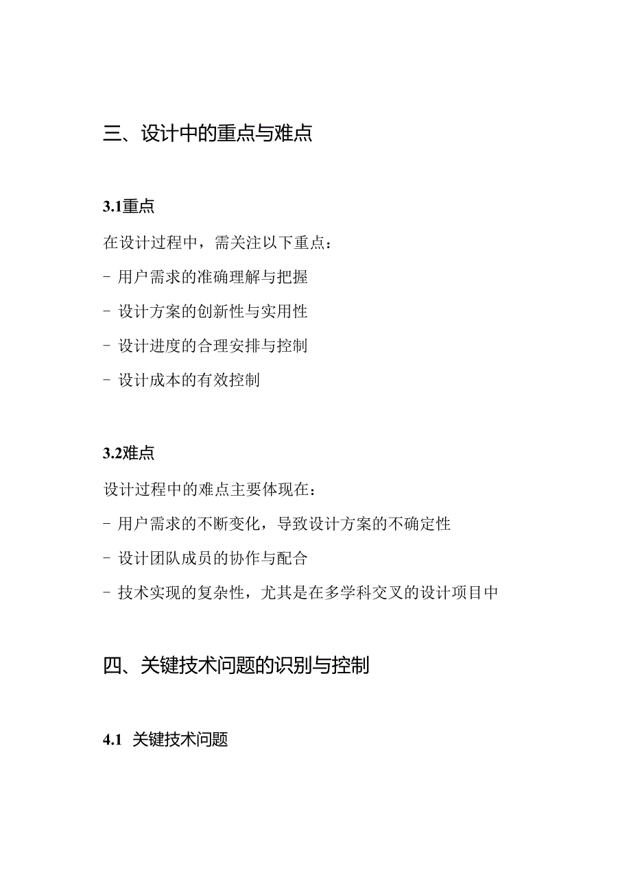 设计中的重点、难点和关键技术问题的把握控制和相应措施方案.docx_第3页