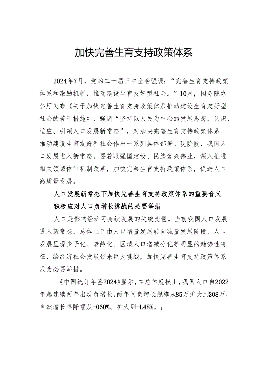 加快完善生育支持政策体系.docx_第1页