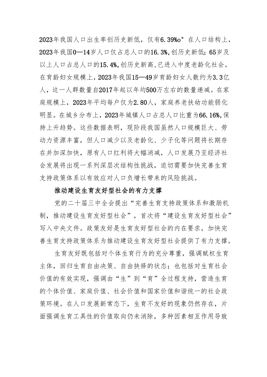 加快完善生育支持政策体系.docx_第2页