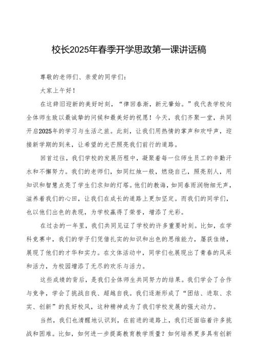 奋楫扬帆启新程砥砺奋进谱华章—2025年季学期开学典礼校长致辞7篇.docx