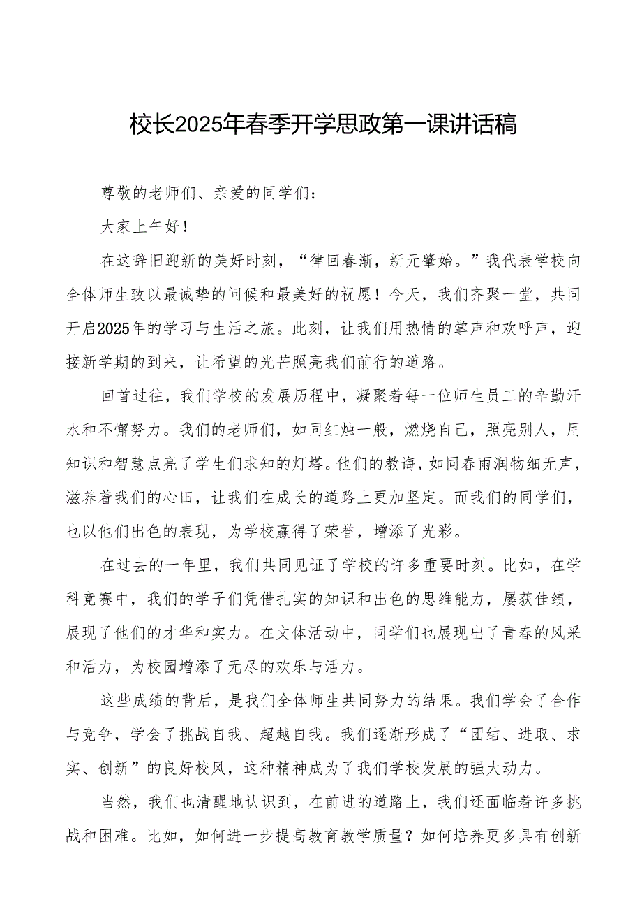 奋楫扬帆启新程砥砺奋进谱华章—2025年季学期开学典礼校长致辞7篇.docx_第1页