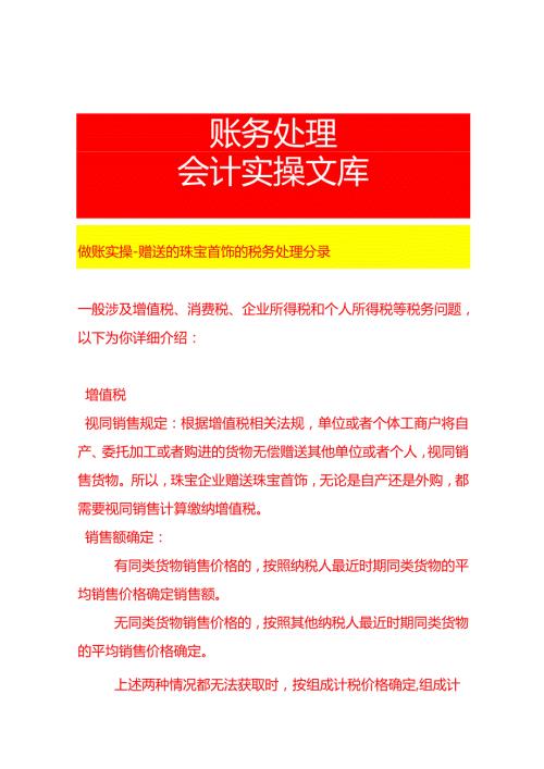 做账实操赠送的珠宝首饰的税务处理分录.docx